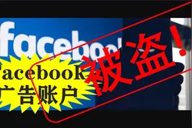 Facebook广告账户 如何避免你的Facebook账户被盗用(案例分享)视频封面
