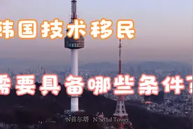 韩国技术移民，需要具备哪些条件？韩国李子移民为您解读视频封面