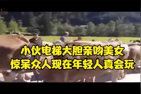 小伙电梯大胆亲吻美女，惊呆众人现在年轻人真会玩！神级撩妹盘点视频封面