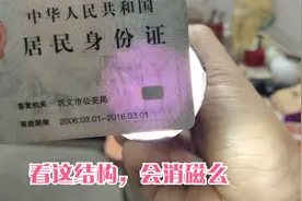 手机NFC能验证身份证好坏，看内部结构您觉得他会消磁么