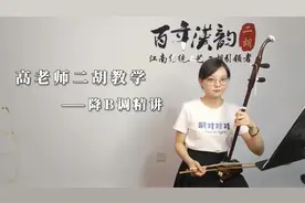 汉韵二胡教学，降B调精讲——降B调音位与把位图，建议收藏视频封面