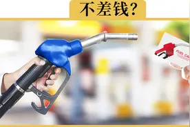 为啥办加油卡有优惠，却没多少人愿意办？视频封面