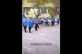 商家非法占用公共停车位可处以200至1000元罚款视频封面