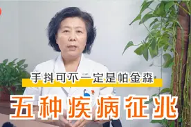 手抖就是帕金森？可别被误导，也可能是这4种疾病的征兆！视频封面