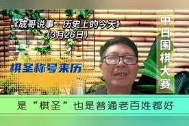 方毅授予他“棋圣”称号邓小平让他还是当老百姓好，他都欣然接受