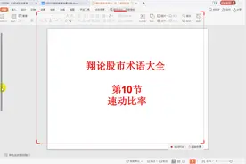 翔论股市术语大全第10节：速动比率