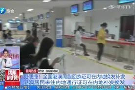 全国港澳同胞回乡证可在内地换发补发，10月10日起实施视频封面
