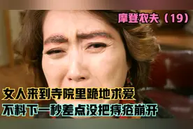 女人做完痔疮手术来寺院祭拜，不料刚跪下就汹涌澎湃，佛祖都蒙了视频封面