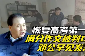 1977年恢复高考第一年，满分作文被判0分，邓公罕见发怒视频封面