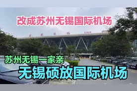 实拍江苏无锡硕放机场，建议改成苏州无锡国际机场，苏州有面子视频封面