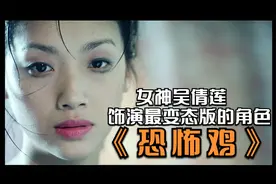 女神吴倩莲饰演变态杀人魔成为了无数人的童年阴影，《恐怖鸡》视频封面