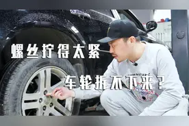 螺丝被拧断，车轮拆不下来怎么办？是时候表演真正的技术了视频封面