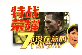 【特战荣耀】你可能没在意的7个细节！！！最后一个看破防了…