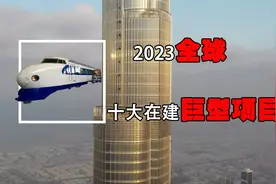 2023年全球十大在建巨型项目,最后一个关乎人类未来,你喜欢哪个呢视频封面