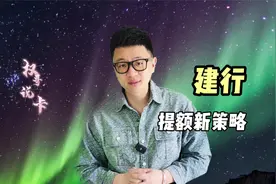 建行信用卡提额新思路，曲线二卡额度有机会翻倍？选什么卡钟呢？视频封面