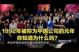 中国：1992年被称为中国公司的元年，你知道为什么吗？一起了解吧视频封面