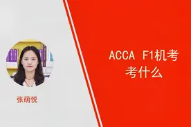 高顿：ACCA F1机考考什么视频封面
