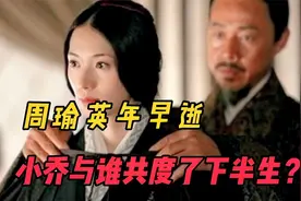 周瑜早逝，貌美如花的小乔与谁共度了余生，说出来你可能不信视频封面