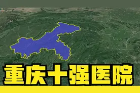 重庆十强医院：三峡医院第8，新桥医院第4，重庆中医院上榜视频封面