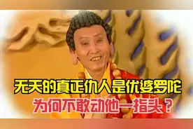 无天的真正仇人是优婆罗陀，为何不敢动他一指头，反而迁怒如来？视频封面