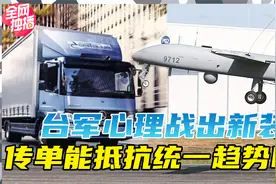 台军心战大队上新装备了！能撒500张传单真厉害！视频封面