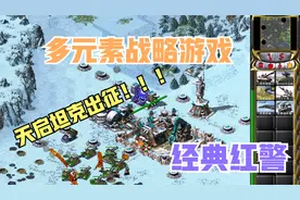 红警2：经典战略游戏，选用最强的中国，天启坦克灭七家冷酷电脑视频封面