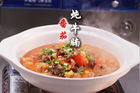 全网没有一个人做番茄炖牛腩是正确的，酒店星级大厨教你详细做法视频封面
