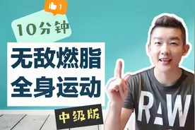 万众期待的10分钟中级版无敌燃脂全身暴汗运动终于来了！视频封面