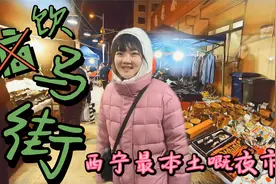 香港情侣在西宁逛饮马街夜市，晚上零下十几度还这么有人气视频封面