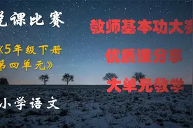 #说课比赛#小学语文《5年级下册 第四单元》#优质课分享视频封面