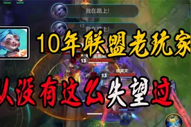 lol手游：“10年联盟老玩家，从来没有这么失望过”，网友：退游视频封面