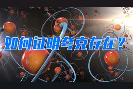 如何证明夸克存在？为什么质子就是撞不开？视频封面