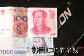 威海天气晴朗，去银行换韩国币，你知道韩国的1000元值多钱吗