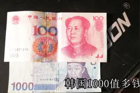 威海天气晴朗，去银行换韩国币，你知道韩国的1000元值多钱吗视频封面