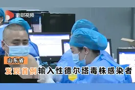 山东省发现首例输入性德尔塔毒株感染者视频封面