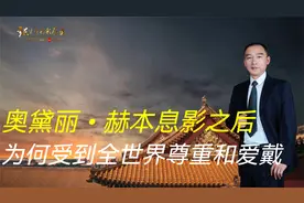 影星奥黛丽·赫本息影之后，为何反而受到全世界尊敬和爱戴视频封面