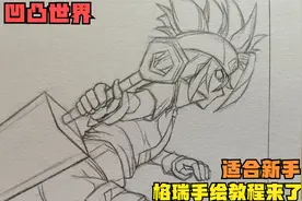 动漫人物这样画超简单！手绘凹凸世界格瑞教程，每天教你画动漫视频封面