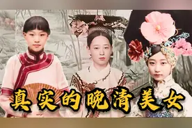 历史上真实的晚清三大美女，颠覆人们想象，气质不输当代女性！视频封面