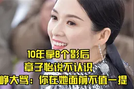 10年拿8个影后，章子怡说不认识，徐峥大骂：你在她面前不值一提视频封面