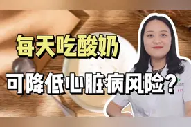 网传每天喝酸奶降低心脏病发病风险？是不是真的视频封面