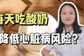 网传每天喝酸奶降低心脏病发病风险？是不是真的视频封面