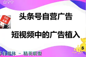今日头条自媒体自营广告如何收益最大化？藏在短视频中的广告植入视频封面