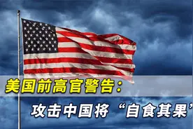 美国前高官明确警告：美国注定会输！攻击中国将会“自食其果”视频封面