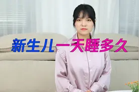 新生儿一天应该睡多久？睡够这个时间，智力发育最好！视频封面