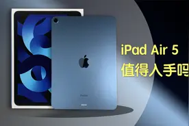 刚发布的第五代 iPad Air ，有哪些更新？值得入手呢？视频封面