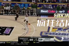 20秒领先4分算个P！NCAA分区决赛最后一分钟的疯狂！视频封面