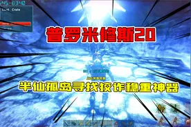 方舟生存进化普罗米修斯20：半仙孤岛寻找狡诈稳重神器详细教程！视频封面