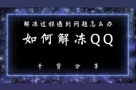 QQ被封了怎么办？如何解冻QQ？解冻过程遇到问题怎么办？视频封面