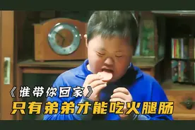 弟弟顿顿喝红枣粥、吃火腿肠，但哥哥却只能靠玉米汤填饱肚子！视频封面