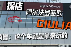 探店阿尔法罗密欧Giulia，销售：这个车就是拿来玩的视频封面